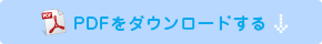 PDFをダウンロードする