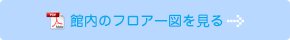 館内のフロアー図を見る