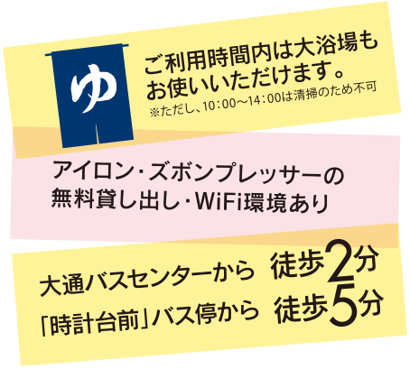 ご利用お時間内は大浴場もお使いいただけます。