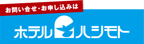 お問い合せ・お申し込みは、ホテルハシモト