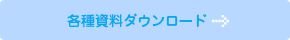 各種資料ダウンロード