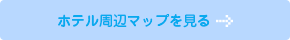 ホテル周辺マップを見る