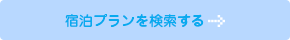宿泊プランを検索する
