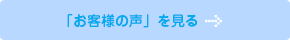 「お客様の声を見る」