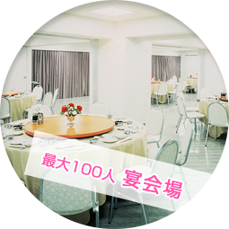 最大100人 宴会場