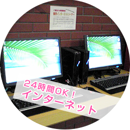 24時間OK! インターネット