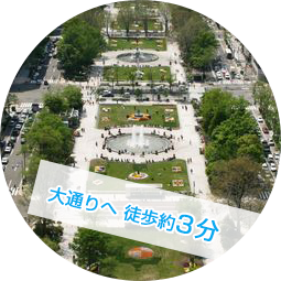 大通りへ 徒歩約3分
