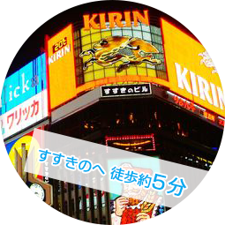 すすきのへ 徒歩約5分