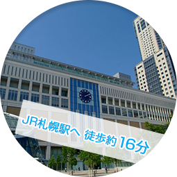 JR札幌駅へ 徒歩約16分