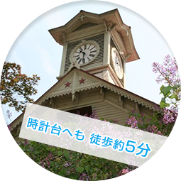時計台へも 徒歩約5分