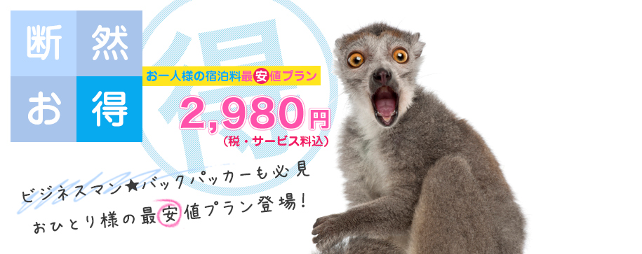 断然お得