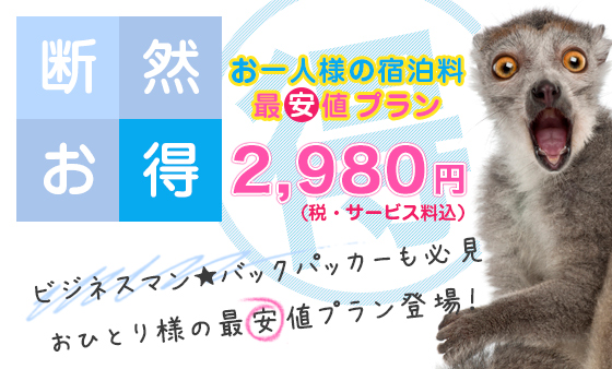 断然お得