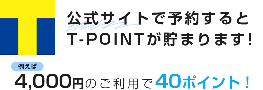 公式サイトで予約すると T-POINTが貯まります！