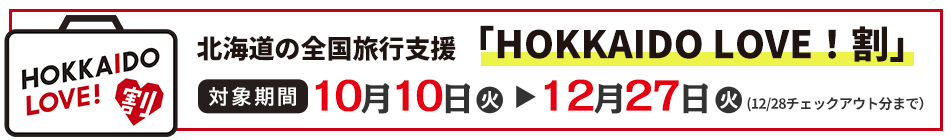 HOKKAIDO LOVE!割」(北海道による全国旅行支援事業)