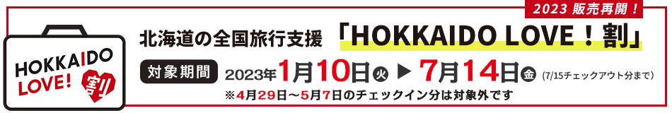 HOKKAIDO LOVE!割」(北海道による全国旅行支援事業)
