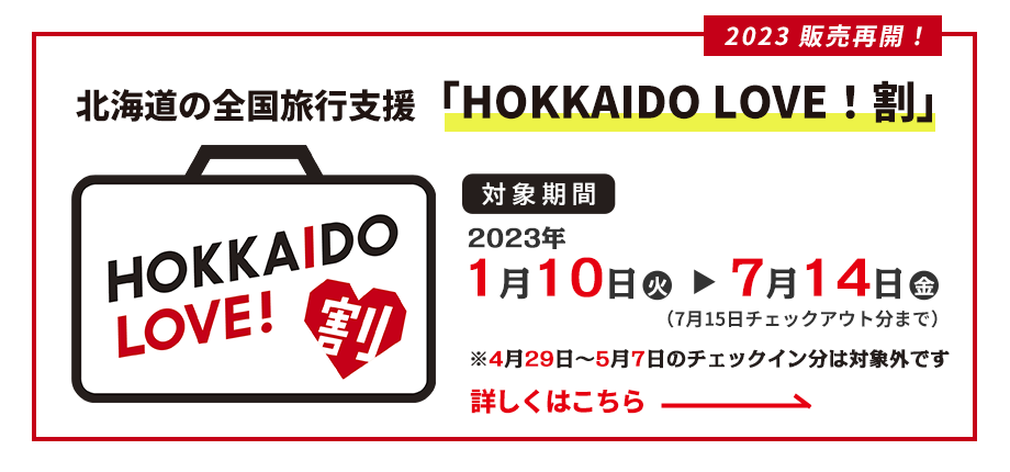 HOKKAIDO LOVE!割」(北海道による全国旅行支援事業)