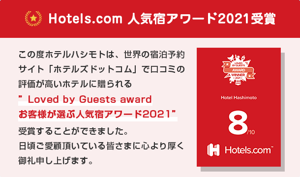 ホテルズドットコム「お客様が選ぶ人気宿アワード」受賞